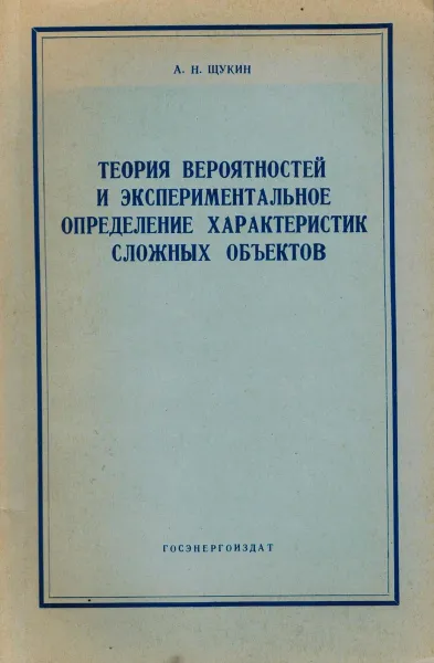 Обложка книги Теория вероятностей и экспериментальное определение характеристик сложных объектов, А.Н. Щукин