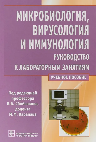 Обложка книги Микробиология, вирусология и иммунология. Руководство к лабораторным занятиям. Учебное пособие, В. Б. Сбойчаков, М. М. Карапац