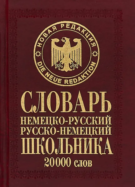 Обложка книги Немецко-русский русско-немецкий словарь школьника. 20000 слов, Т. А. Сиротина