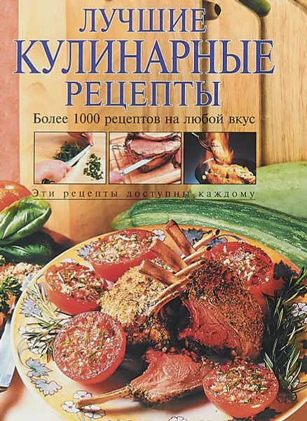 Обложка книги Лучшие кулинарные рецепты, Т.А. Гаврилова, Т.М. Воробьева