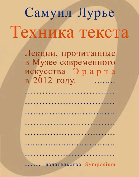 Обложка книги Техника текста. Лекции, прочитанные в Музее современного искусства Эрарта в 2012 году, Лурье Самуил