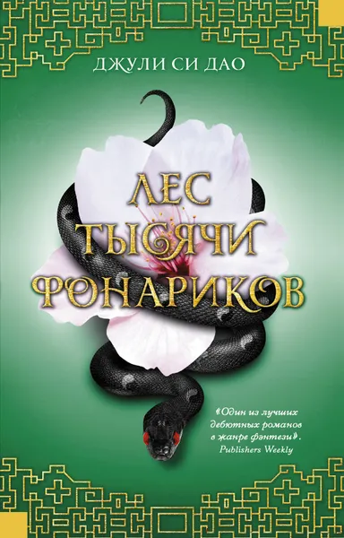 Обложка книги Лес тысячи фонариков, Дао Джули Си