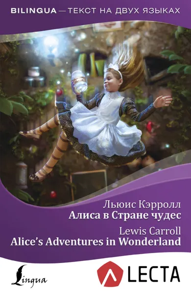 Обложка книги Алиса в Стране чудес (+ аудиоприложение LECTA), Кэрролл Льюис