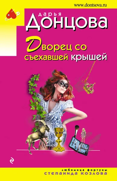 Обложка книги Дворец со съехавшей крышей, Донцова Дарья Аркадьевна