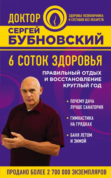 Обложка книги 6 соток здоровья. Правильный отдых и восстановление круглый год, Бубновский Сергей Михайлович