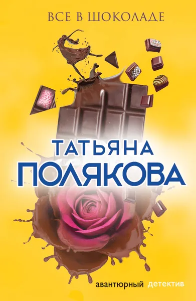 Обложка книги Все в шоколаде, Полякова Татьяна Викторовна