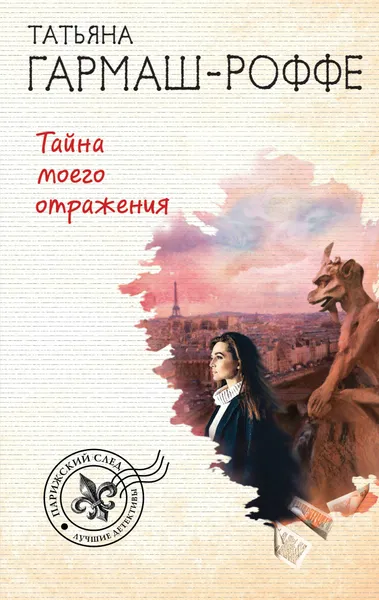 Обложка книги Тайна моего отражения, Гармаш-Роффе Татьяна Владимировна