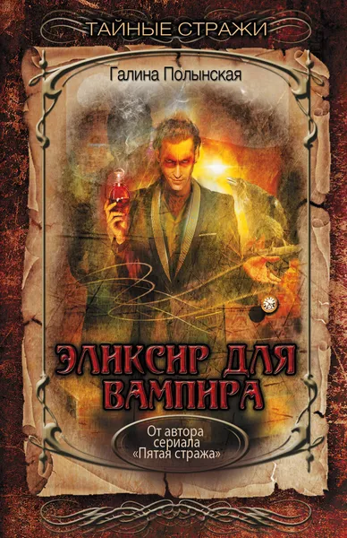 Обложка книги Эликсир для вампира, Полынская Галина