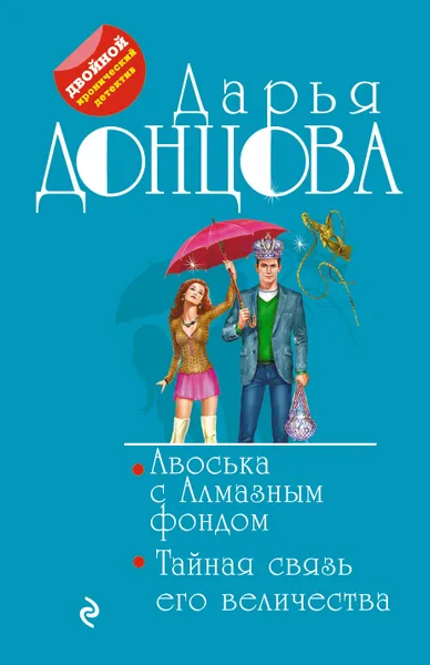 Обложка книги Авоська с Алмазным фондом. Тайная связь его величества, Донцова Дарья Аркадьевна