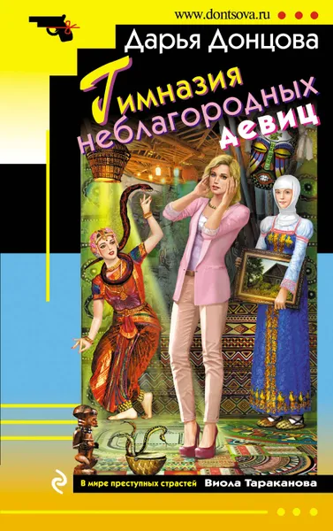 Обложка книги Гимназия неблагородных девиц, Донцова Дарья Аркадьевна