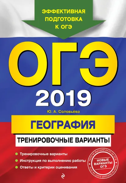 Обложка книги ОГЭ-2019. География. Тренировочные варианты, Соловьева Юлия Алексеевна