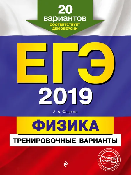 Обложка книги ЕГЭ-2019. Физика. Тренировочные варианты. 20 вариантов, Фадеева Алевтина Алексеевна