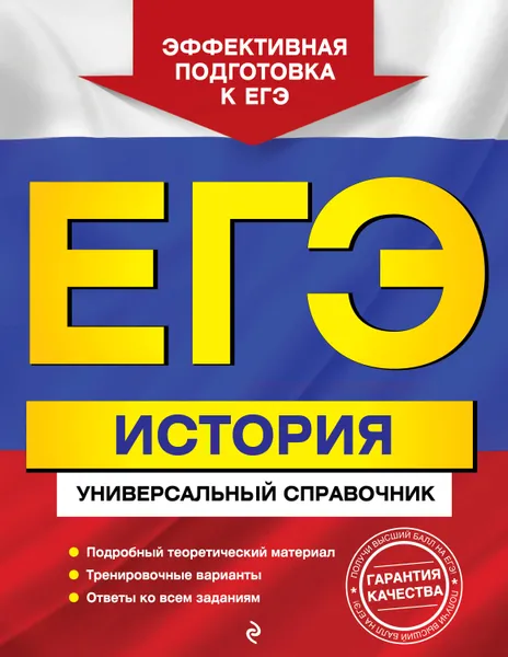 Обложка книги ЕГЭ. История. Универсальный справочник, Курукин Игорь Владимирович; Шестаков Владимир Алексеевич; Чернова Марина Николаевна; Клоков Валерий