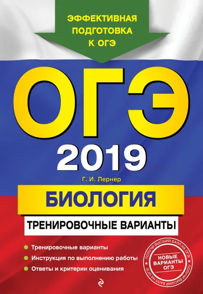 Обложка книги ОГЭ-2019. Биология. Тренировочные варианты, Лернер Георгий Исаакович