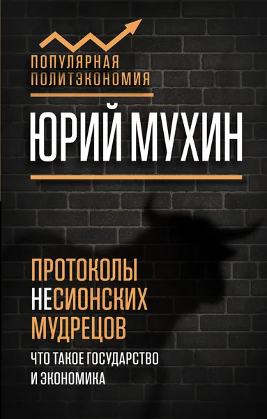 Обложка книги Протоколы несионских мудрецов. Что такое государство и экономика, Мухин Юрий Игнатьевич