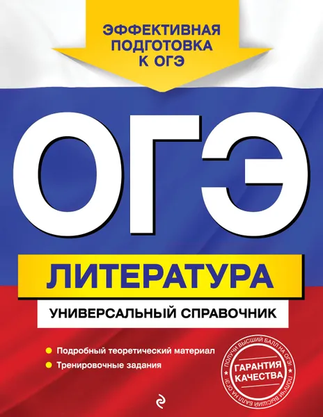 Обложка книги ОГЭ. Литература. Универсальный справочник, Нестерова Ольга Игоревна