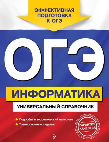 Обложка книги ОГЭ. Информатика. Универсальный справочник, Дьячкова Ольга Владимировна