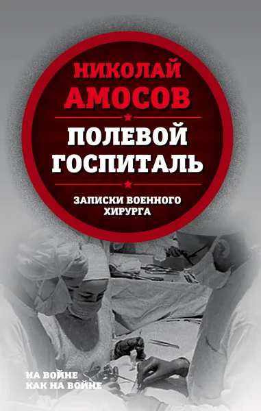 Обложка книги Полевой госпиталь. Записки военного хирурга, Амосов Николай Михайлович