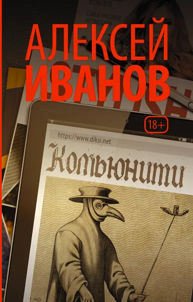Обложка книги Комьюнити, А. В. Иванов
