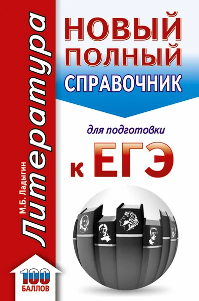 Обложка книги ЕГЭ. Литература. Новый полный справочник школьника для подготовки к ЕГЭ, М. Б. Ладыгин