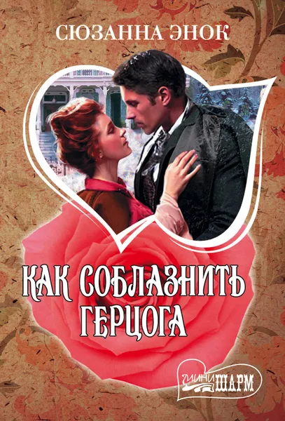 Обложка книги Как соблазнить герцога, Сюзанна Энок