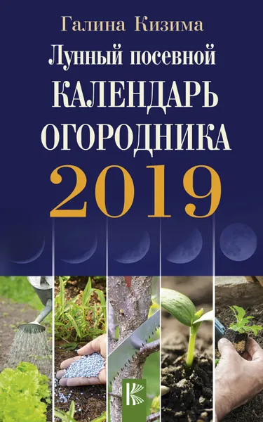 Обложка книги Лунный посевной календарь огородника на 2019 год, Галина Кизима