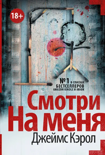 Обложка книги Смотри на меня, Джеймс Кэрол