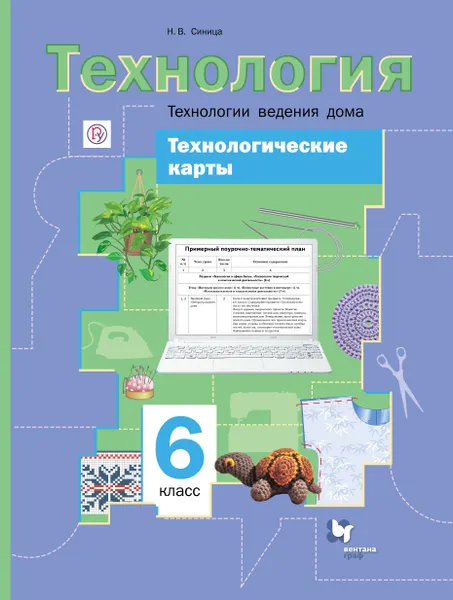 Обложка книги Технологические карты к урокам технологии. Технологии ведения дома. 6 класс. Методическое пособие, Синица Наталья Владимировна