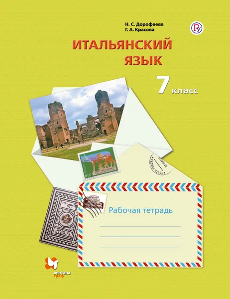 Обложка книги Итальянский язык. Второй иностранный язык. 7 класс. Рабочая тетрадь, Дорофеева Надежда Сергеевна; Красова Галина Алексеевна