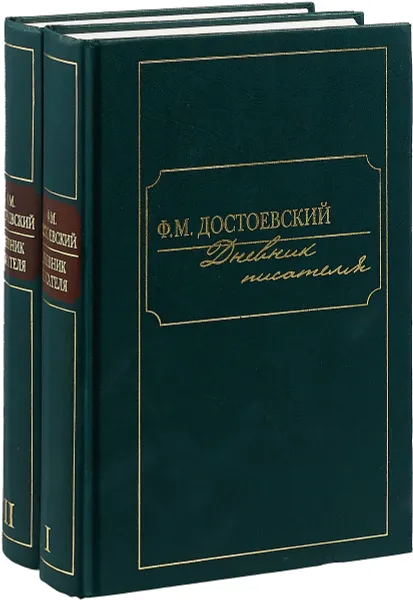 Обложка книги Дневник писателя в 2-х томах. (комплект из 2 книг), Достоевский Ф.