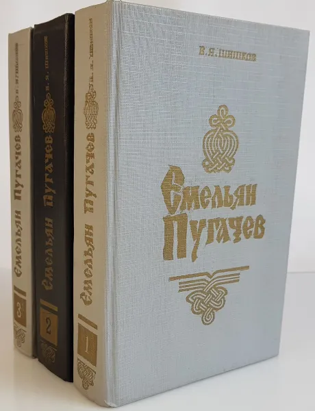 Обложка книги Емельян Пугачев. Историческое повествование. В 3 книгах (комплект из 3 книг), В.Я. Шишков