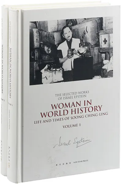 Обложка книги Woman in world history (комплект из 2 книг), Israel Epstein