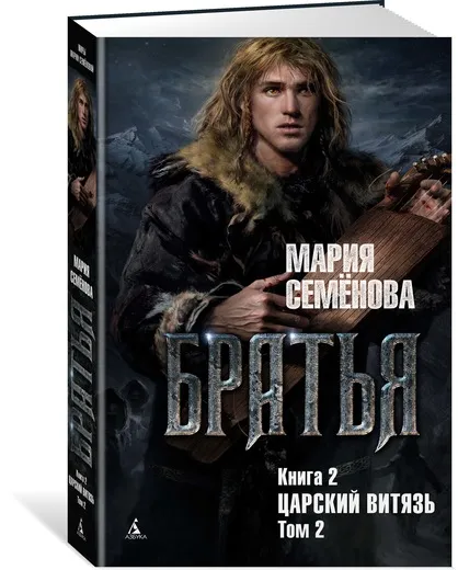 Обложка книги Братья. Книга 2. Царский витязь. Том 2, Семёнова Мария