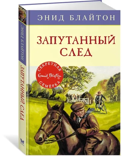 Обложка книги Запутанный след, Блайтон Энид