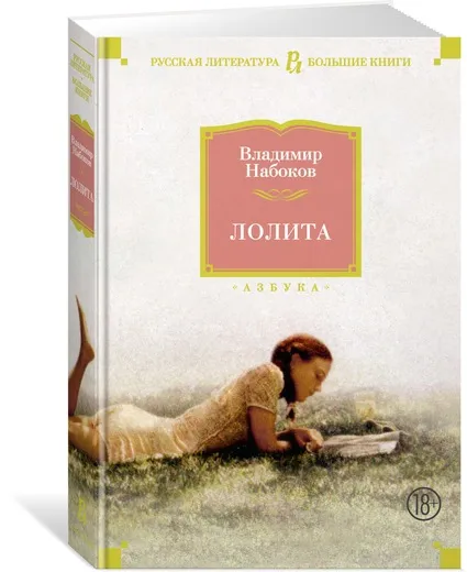 Обложка книги Лолита, Набоков Владимир