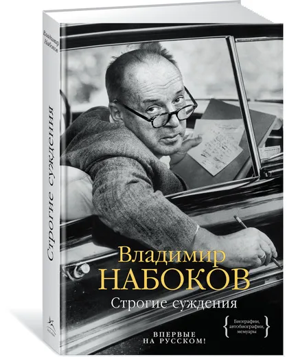 Обложка книги Строгие суждения, Набоков Владимир; Минушин В.; Федосов Д.; Николаевская А.; Мейлах Михаил; Попцова Мария; Антонов Сер