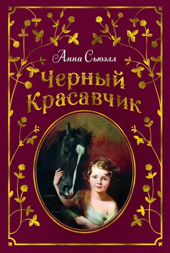 Обложка книги Черный Красавчик, Сьюэлл Анна; Доронина Ирина; Салганик Мариам