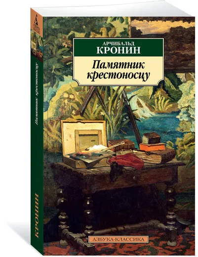 Обложка книги Памятник крестоносцу, Кронин Арчибальд; Кудрявцева Татьяна; Озерская Татьяна