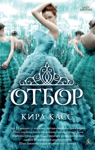 Обложка книги Отбор, Касс Кира; Тетерина Ирина