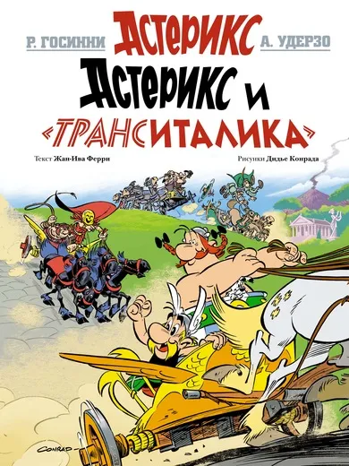 Обложка книги Астерикс и 