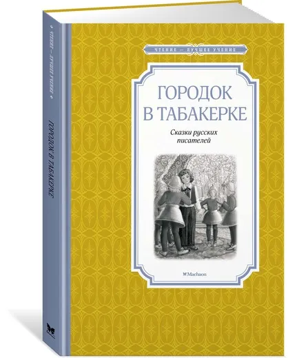 Обложка книги Городок в табакерке, Одоевский Владимир; Погорельский Антоний; Гаршин Всеволод