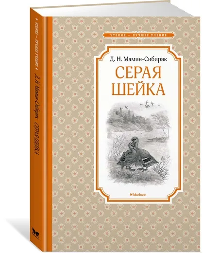 Обложка книги Серая шейка, Мамин-Сибиряк Дмитрий