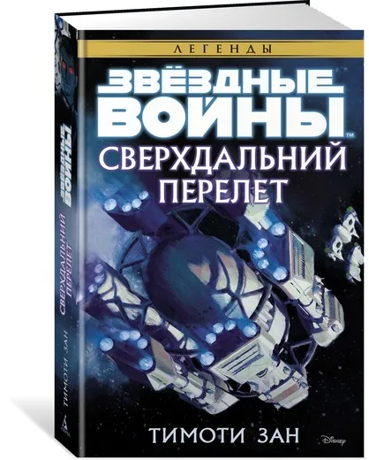 Обложка книги Сверхдальний Перелет, Зан Тимоти; Матюша Валентин; Ткаченко Василий