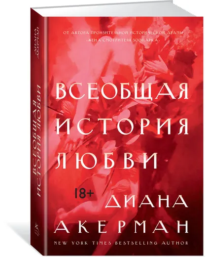 Обложка книги Всеобщая история любви, Акерман Диана