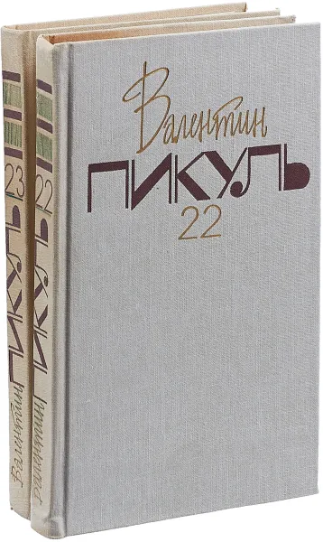 Обложка книги Валентин Пикуль. Собрание сочинений. В 20 томах. Тома 22 - 23. Океанский патруль (комплект из 2 книг), Пикуль В.