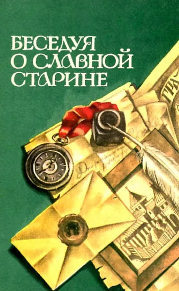 Обложка книги Беседуя о славной старине, С.Л. Мухина