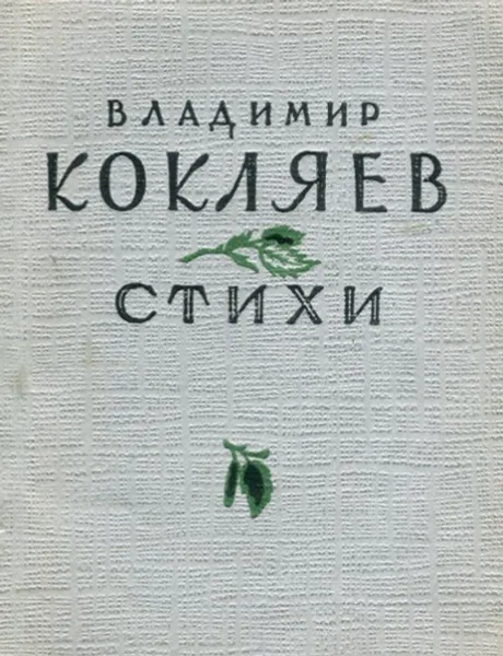 Обложка книги Владимир Кокляев. Стихи, Владимир Кокляев
