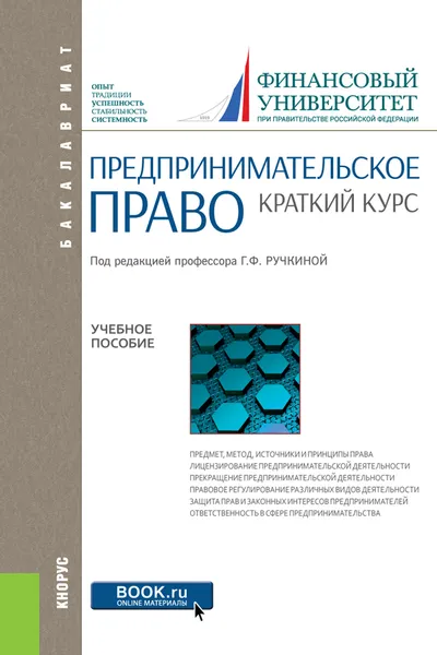 Обложка книги Предпринимательское право. Краткий курс. Учебное пособие, Гульнара Ручкина,Оксана Васильева,Светлана Дахненко,Ирина Ромашкова,Евгений Венгеровский