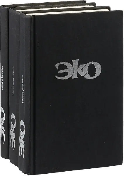 Обложка книги Умберто Эко. Собрание сочинений в 3 томах (комплект из 3 книг), Умберто Эко