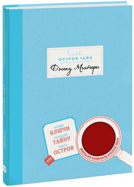 Обложка книги Остров Тайн. Невероятная детективная история, Хелен Фрил, Иэн Фрил